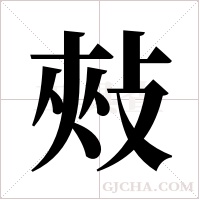 㪎