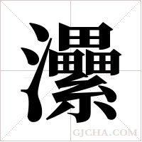 㶟
