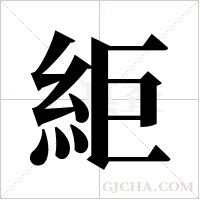 䋌