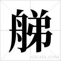 䑯
