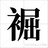 䘿