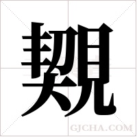 䚉