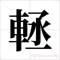 䡕