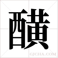 䤑