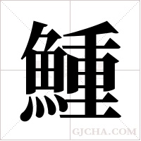 䱰