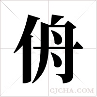 侜