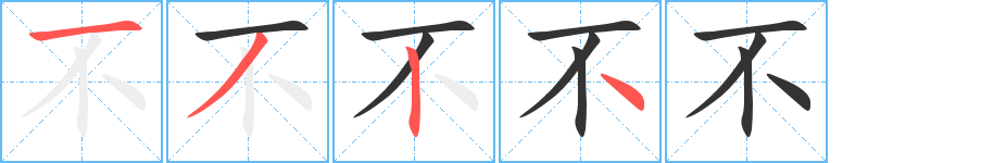 不 不