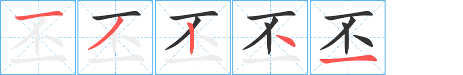 丕 丕