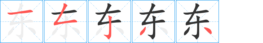 东 东