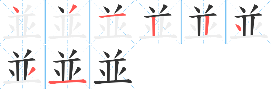 並 並