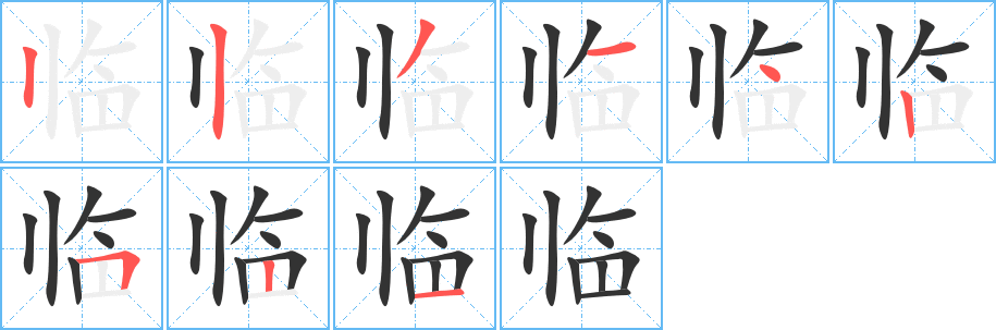 临 临