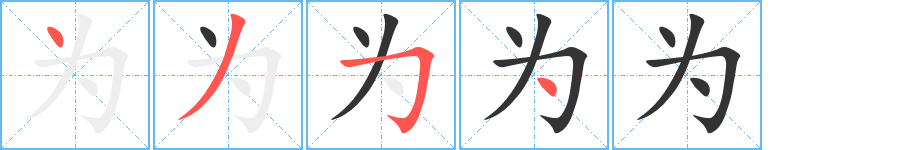 为 为