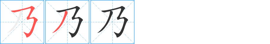 乃 乃