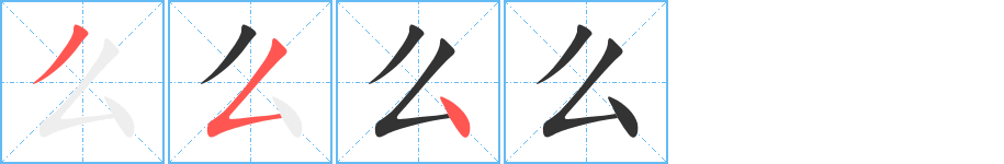 么 么
