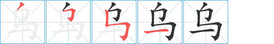 乌 乌