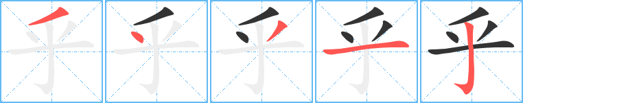 乎 乎