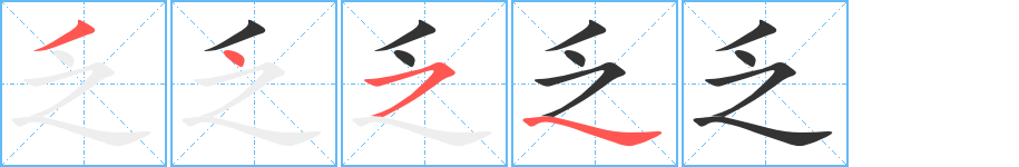 乏