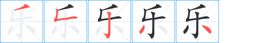 乐 乐