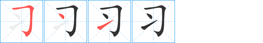 习 习