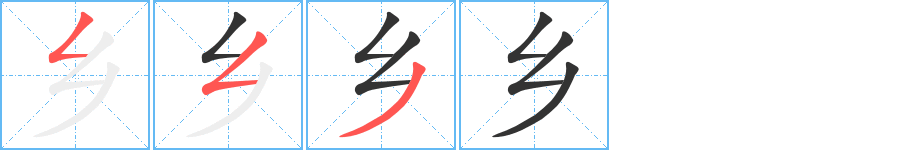 乡 乡