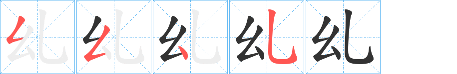 乣 乣