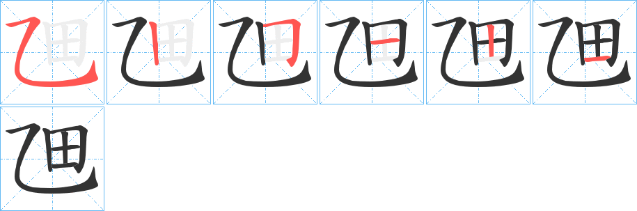乪 乪