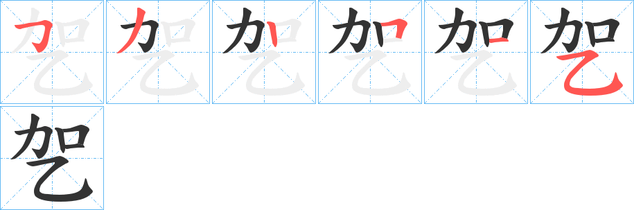 乫 乫