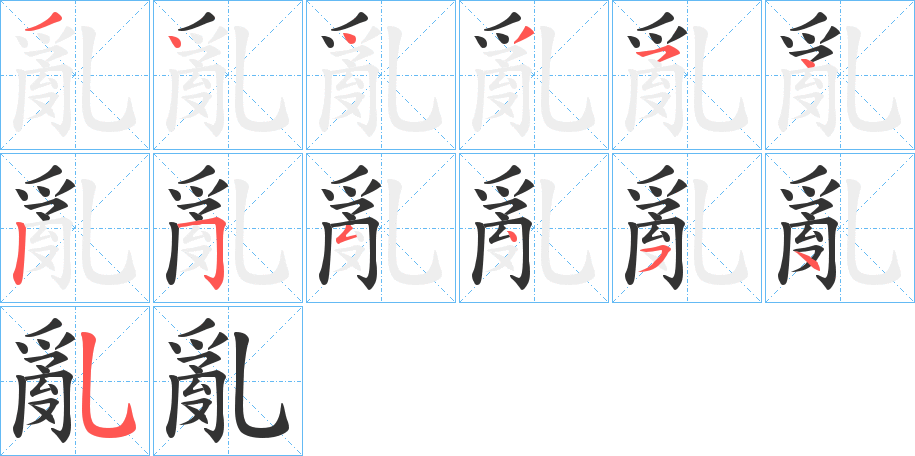 亂 亂