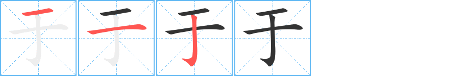 于 于