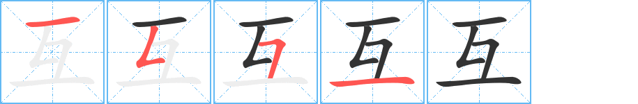 互 互