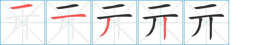 亓 亓