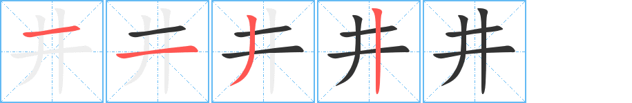 井 井