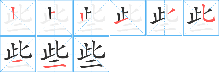 些 些