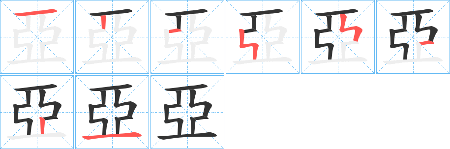 亞 亞