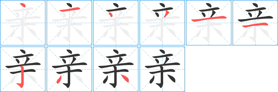亲 亲