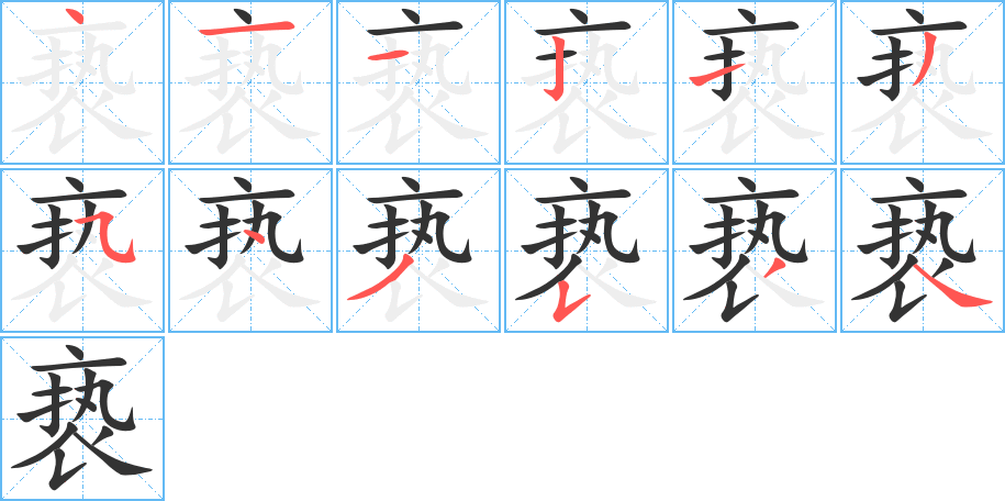 亵 亵