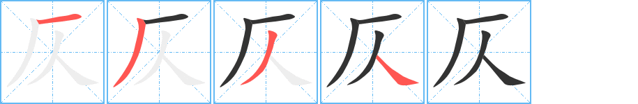 仄 仄