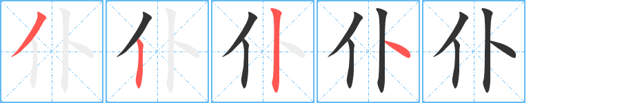 仆 仆