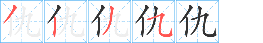 仇 仇