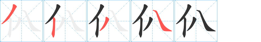 仈 仈