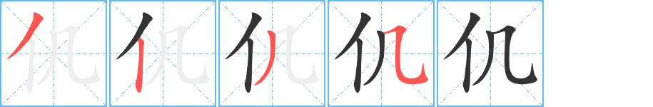 仉 仉