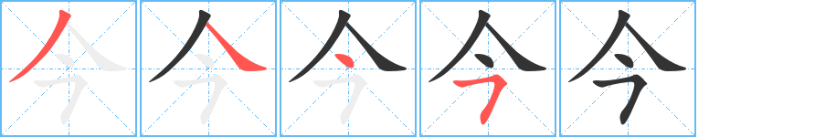 今 今