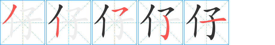仔 仔