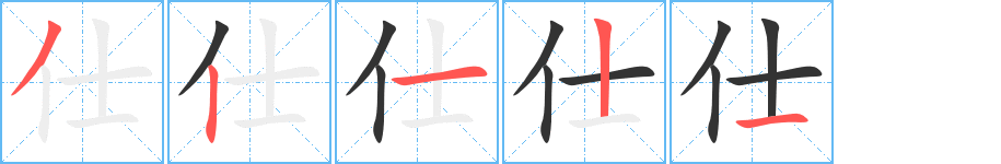 仕 仕