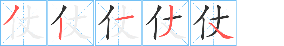 仗 仗