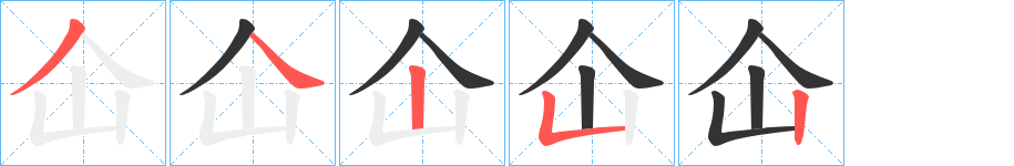 仚