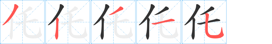 仛 仛