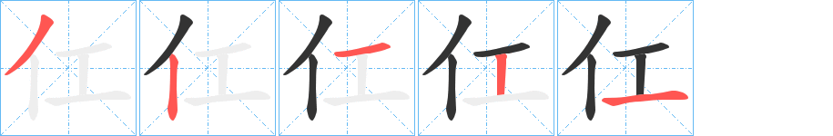 仜 仜