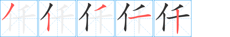 仟 仟