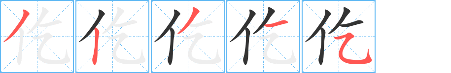 仡 仡